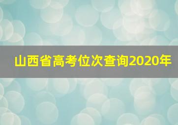 山西省高考位次查询2020年