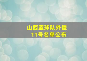 山西篮球队外援11号名单公布