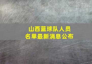 山西蓝球队人员名单最新消息公布