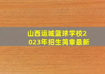 山西运城篮球学校2023年招生简章最新