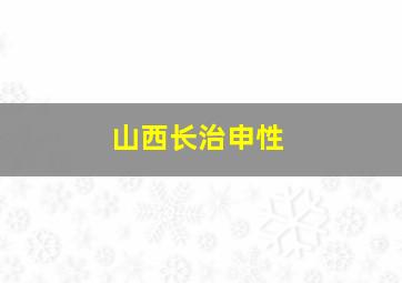 山西长治申性