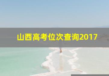 山西高考位次查询2017