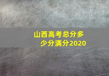 山西高考总分多少分满分2020