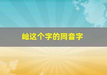 屾这个字的同音字