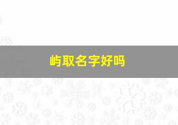 屿取名字好吗