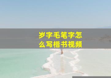 岁字毛笔字怎么写楷书视频