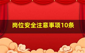 岗位安全注意事项10条