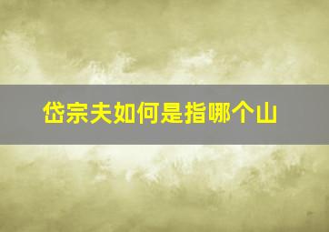 岱宗夫如何是指哪个山