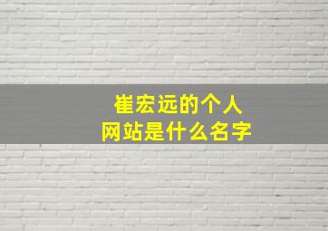 崔宏远的个人网站是什么名字