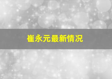 崔永元最新情况