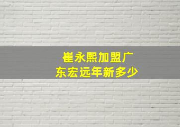 崔永熙加盟广东宏远年新多少