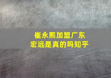 崔永熙加盟广东宏远是真的吗知乎