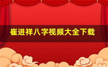 崔进祥八字视频大全下载