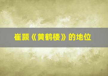 崔颢《黄鹤楼》的地位