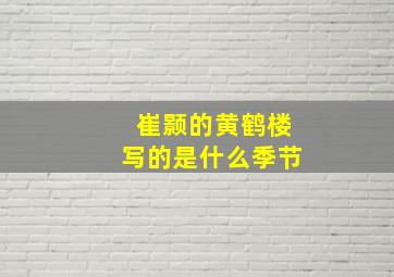 崔颢的黄鹤楼写的是什么季节