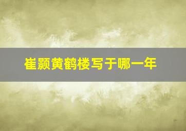 崔颢黄鹤楼写于哪一年