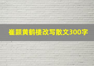 崔颢黄鹤楼改写散文300字