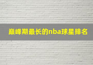 巅峰期最长的nba球星排名