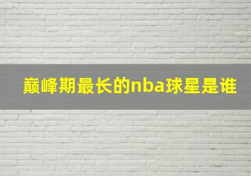 巅峰期最长的nba球星是谁