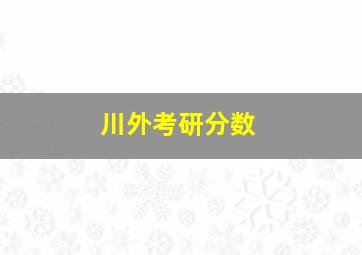 川外考研分数