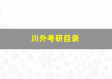 川外考研目录