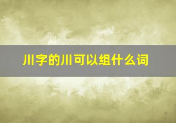 川字的川可以组什么词