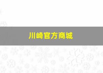 川崎官方商城