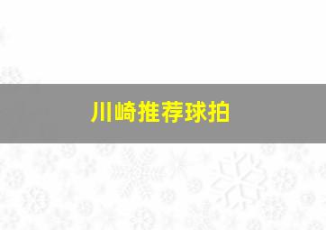 川崎推荐球拍