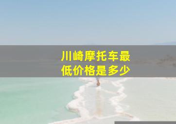 川崎摩托车最低价格是多少