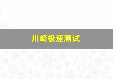 川崎极速测试