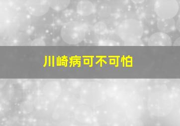 川崎病可不可怕