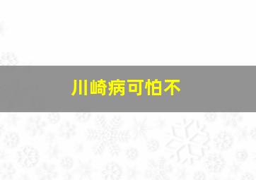 川崎病可怕不