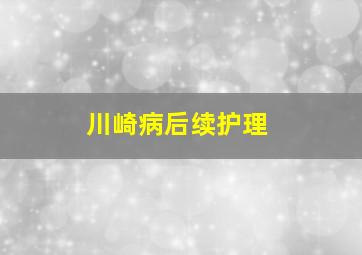 川崎病后续护理