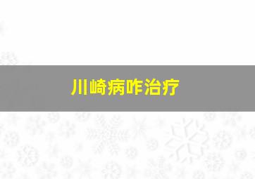 川崎病咋治疗