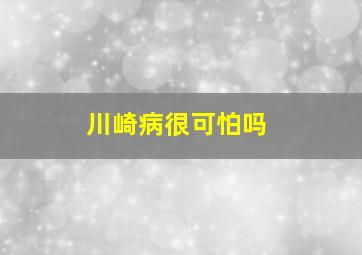 川崎病很可怕吗