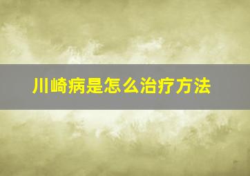 川崎病是怎么治疗方法