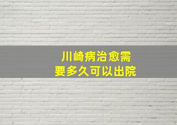 川崎病治愈需要多久可以出院