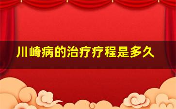 川崎病的治疗疗程是多久