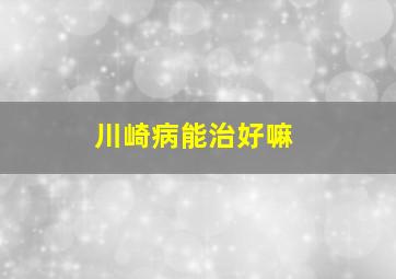 川崎病能治好嘛