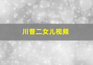 川普二女儿视频