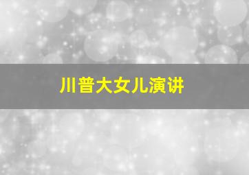 川普大女儿演讲