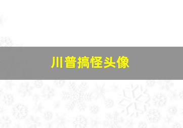 川普搞怪头像