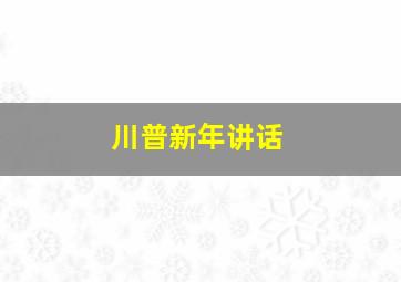 川普新年讲话