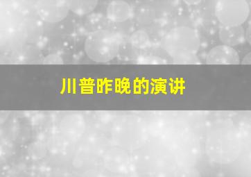 川普昨晚的演讲