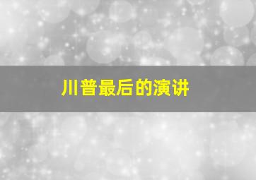 川普最后的演讲