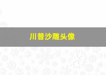 川普沙雕头像