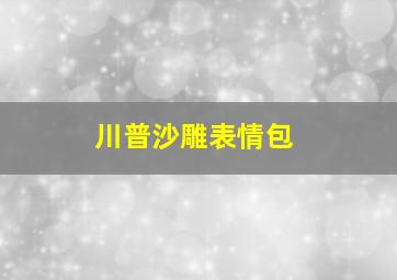 川普沙雕表情包