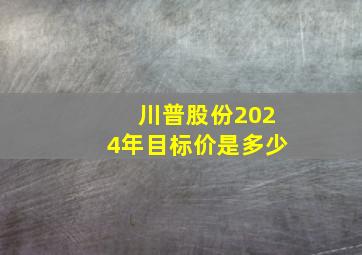 川普股份2024年目标价是多少