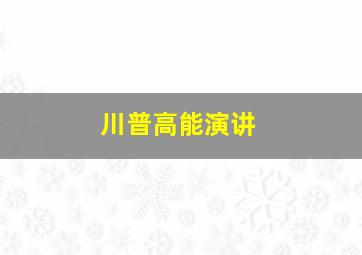 川普高能演讲