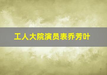 工人大院演员表乔芳叶